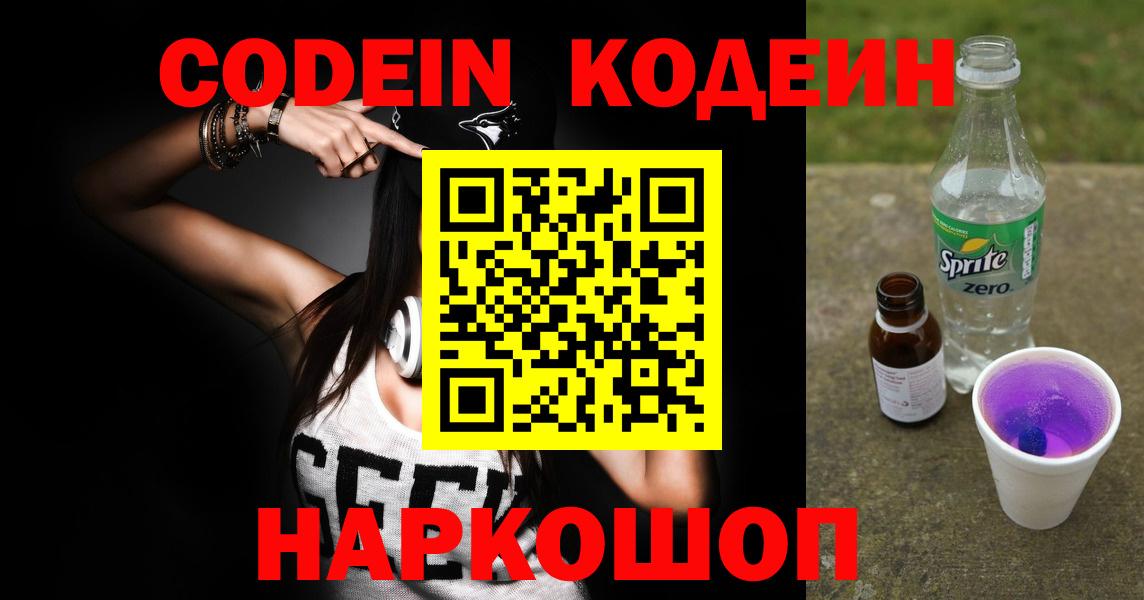 купить наркотик  Codein Purple Drank  Рузаевка  Вход с VPN  Кодеин напиток Lean (лин) 